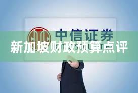 新加坡财政预算点评