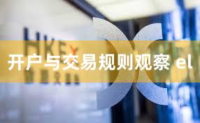 开户与交易规则观察 el