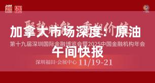 加拿大市场深度：原油 午间快报