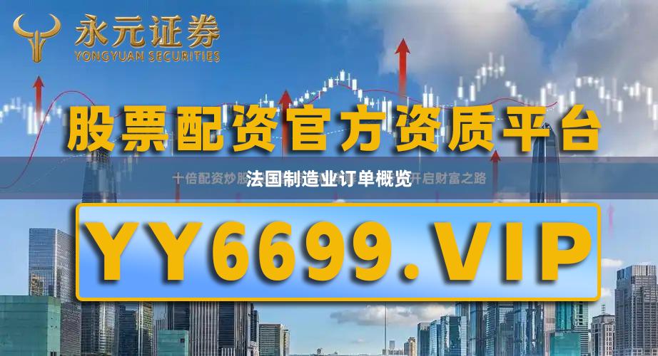 法国制造业订单概览