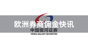 欧洲券商佣金快讯