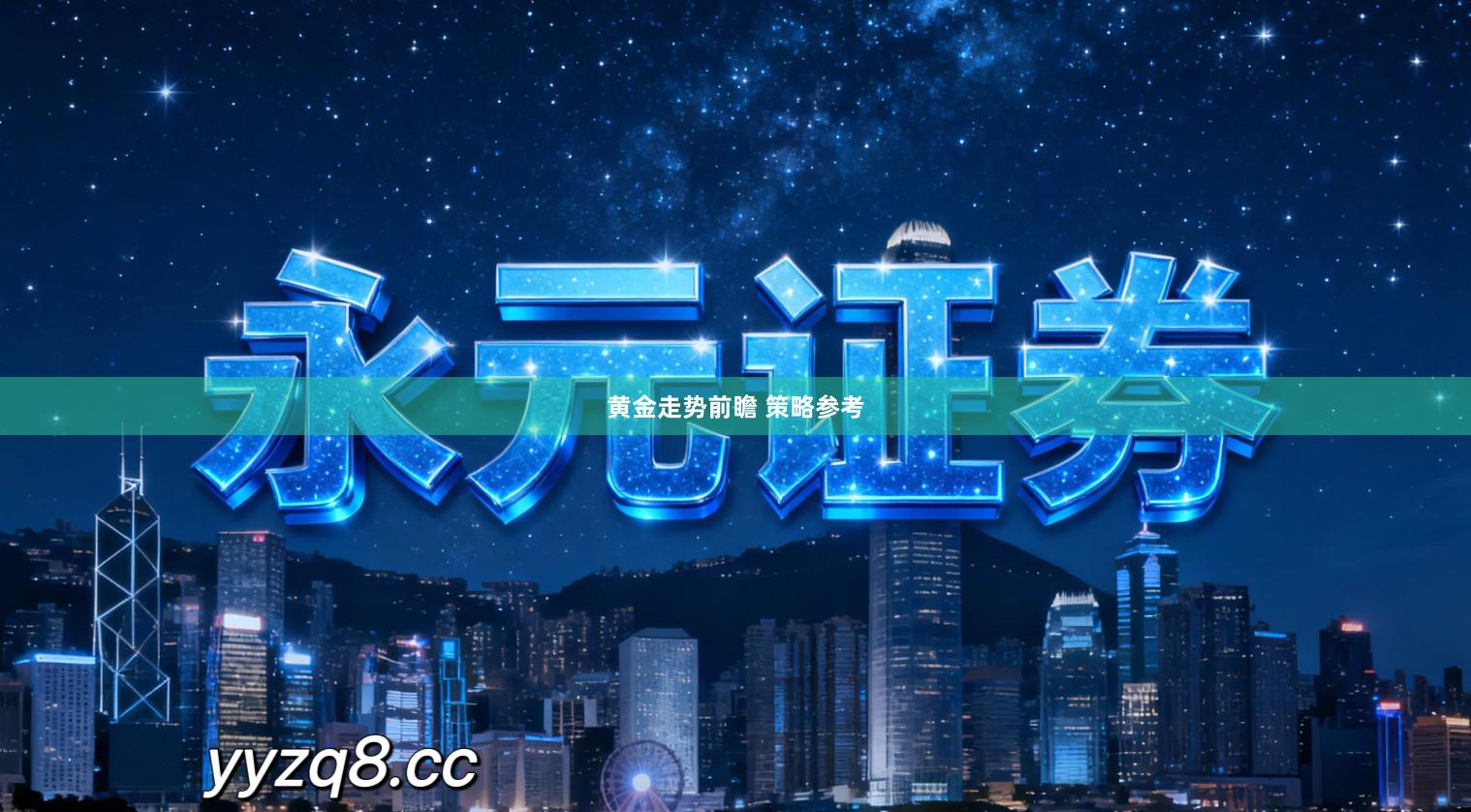 黄金走势前瞻 策略参考