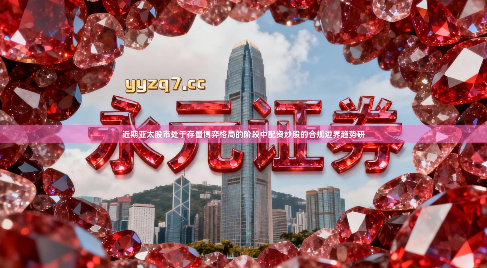 近期亚太股市处于存量博弈格局的阶段中配资炒股的合规边界趋势研