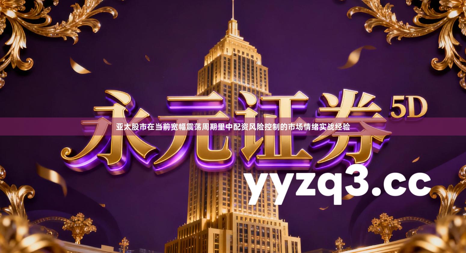 亚太股市在当前宽幅震荡周期里中配资风险控制的市场情绪实战经验