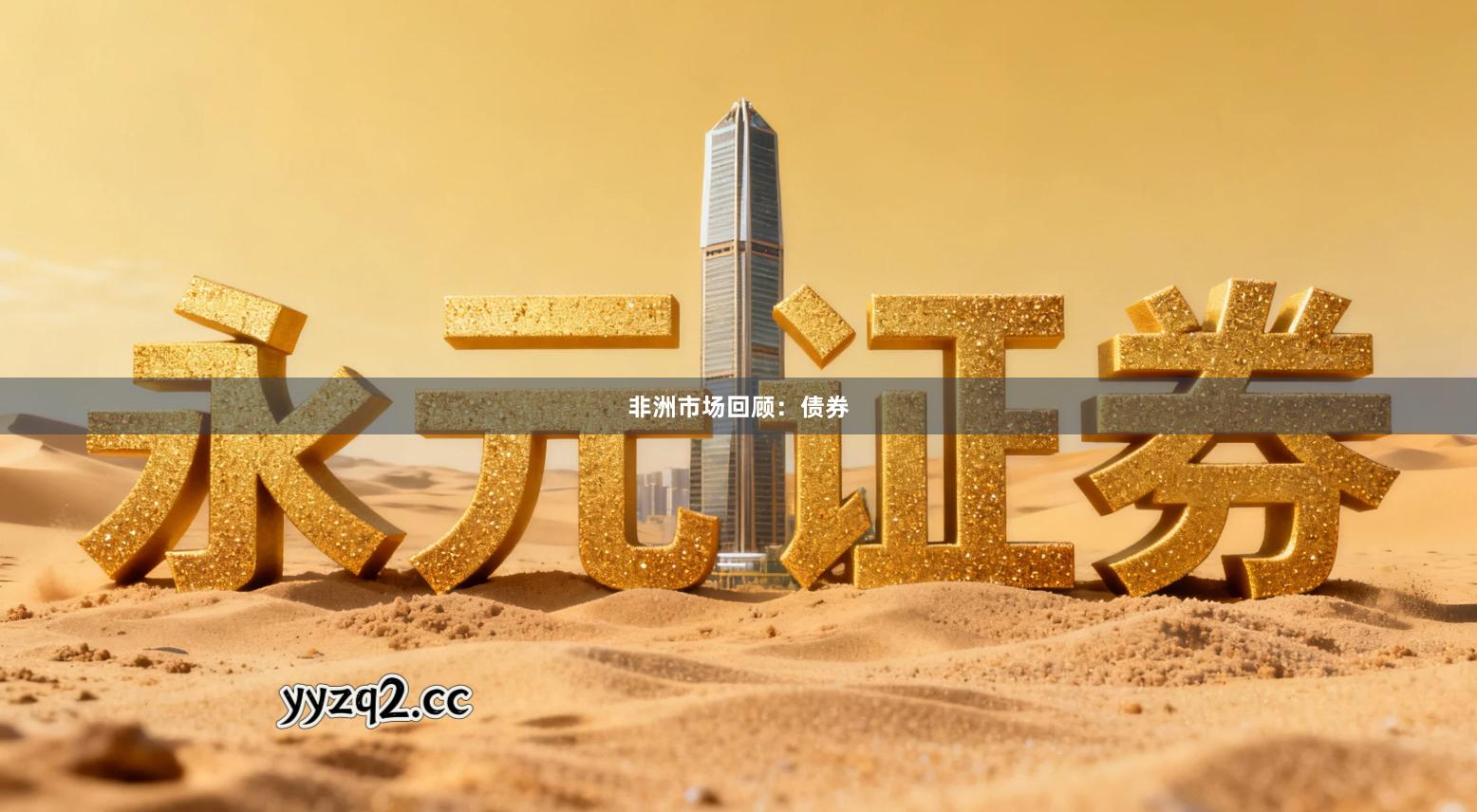 非洲市场回顾：债券