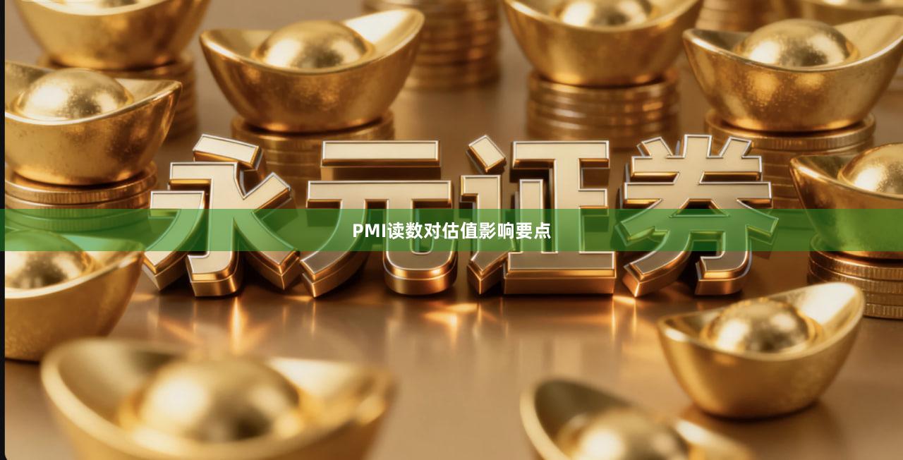 PMI读数对估值影响要点