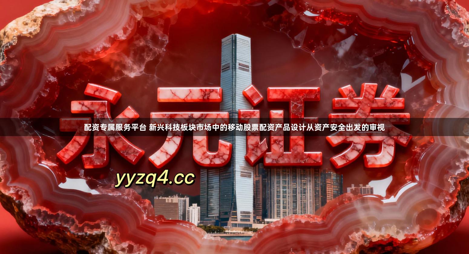 配资专属服务平台 新兴科技板块市场中的移动股票配资产品设计从资产安全出发的审视