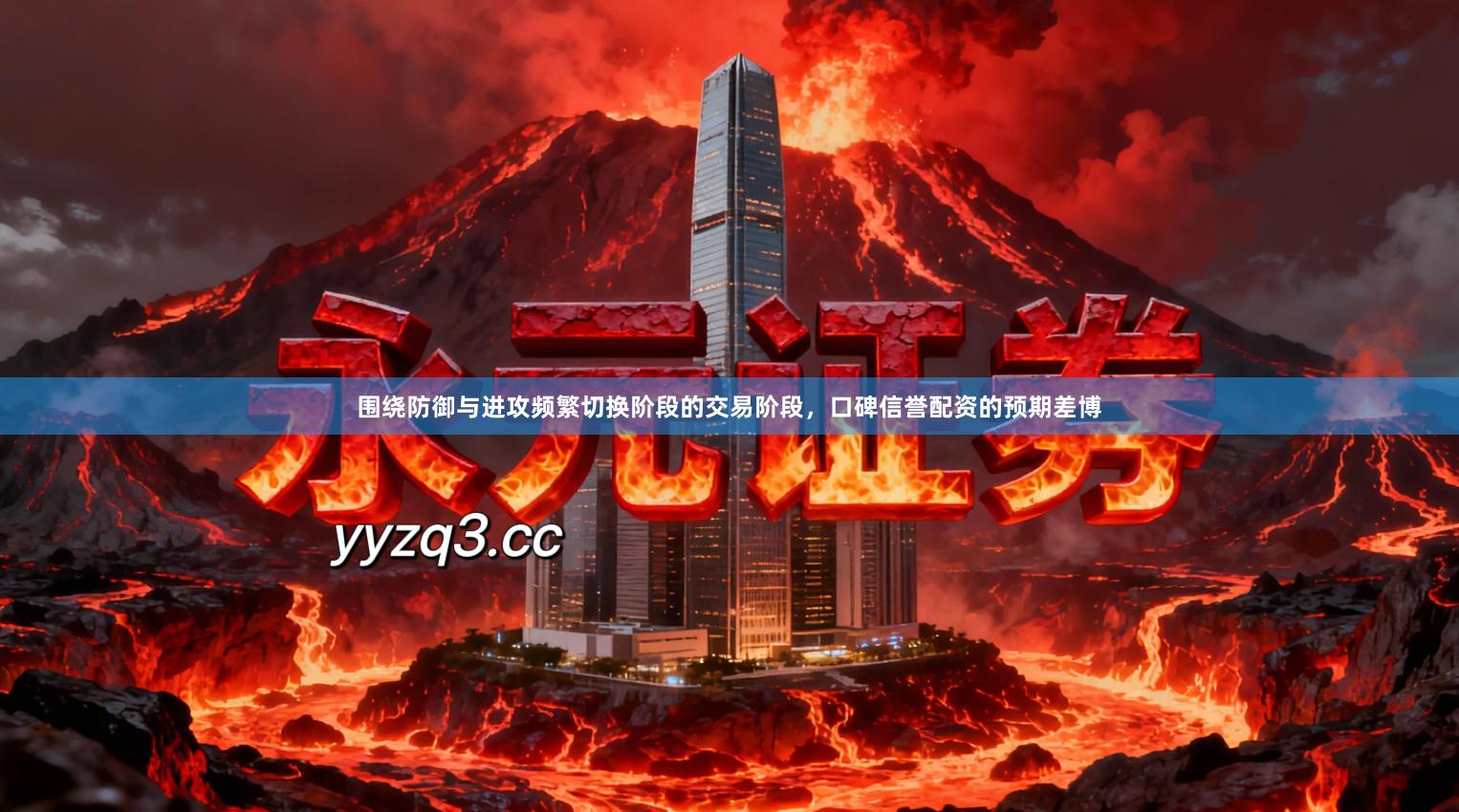 围绕防御与进攻频繁切换阶段的交易阶段，口碑信誉配资的预期差博