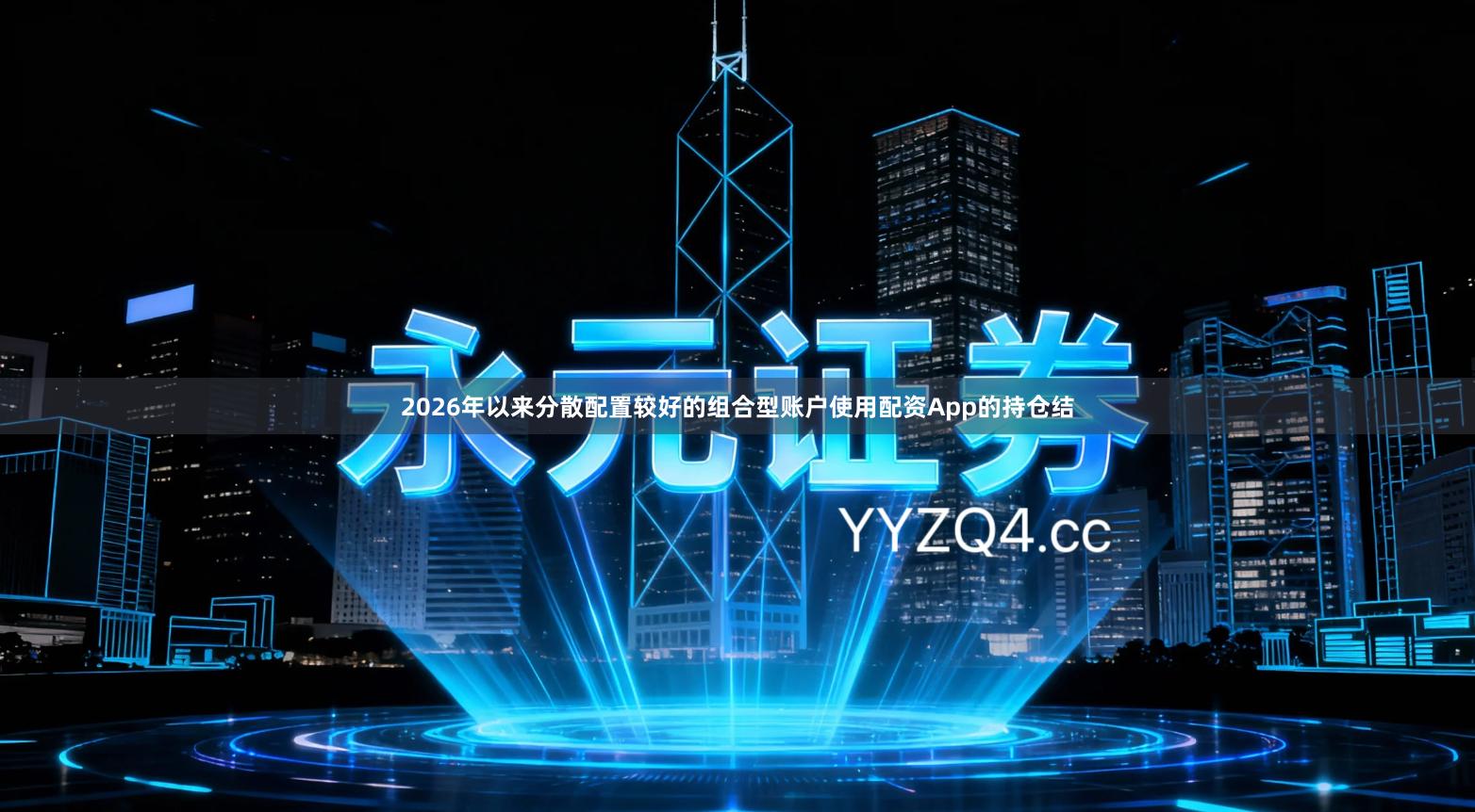 2026年以来分散配置较好的组合型账户使用配资App的持仓结