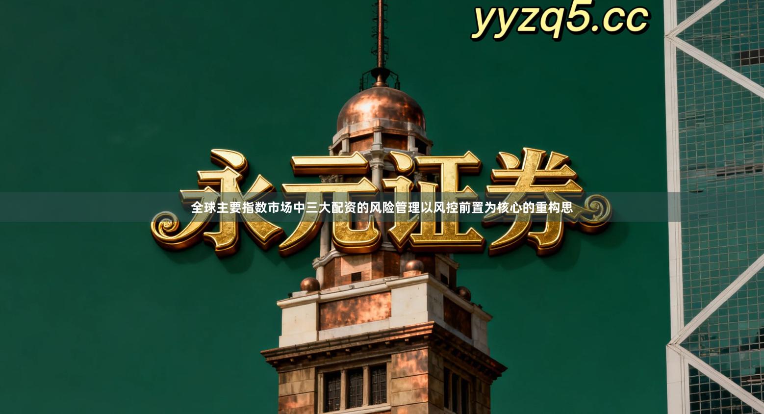 全球主要指数市场中三大配资的风险管理以风控前置为核心的重构思