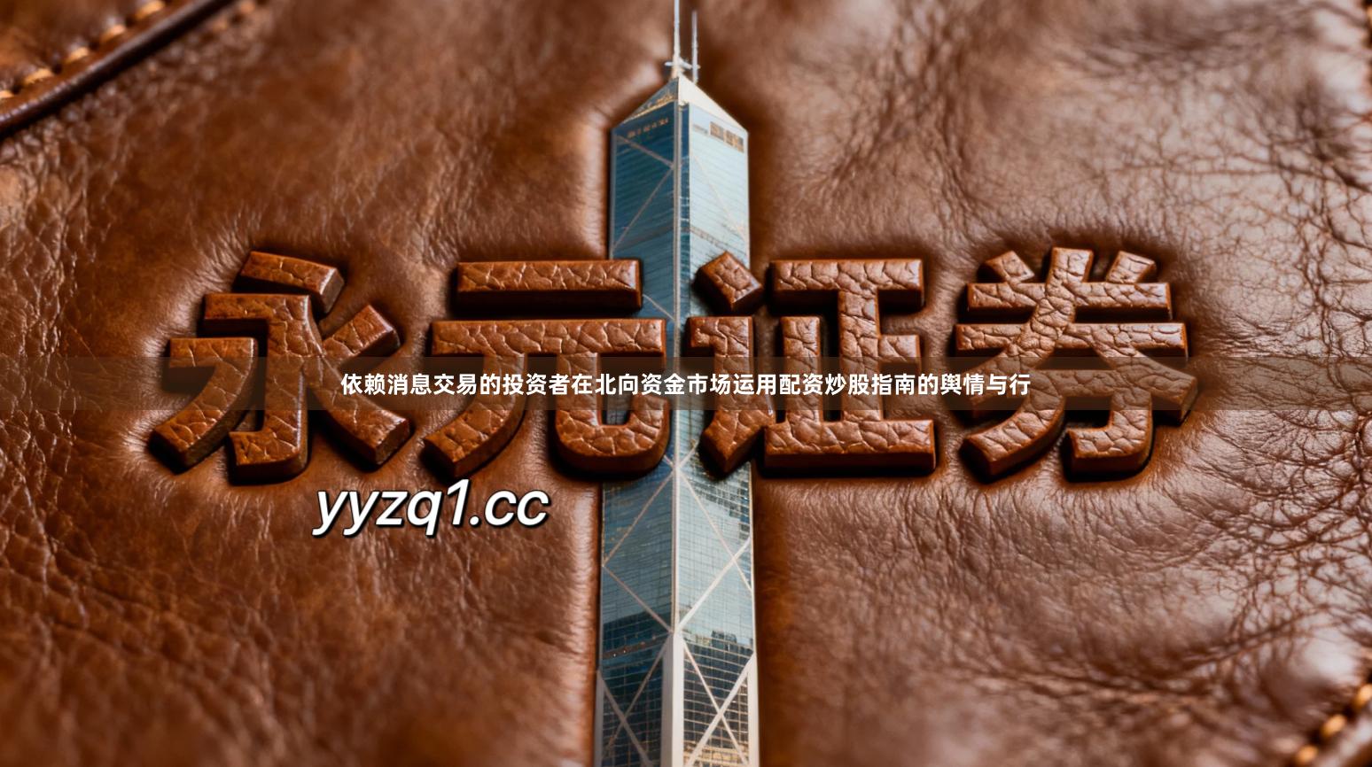 依赖消息交易的投资者在北向资金市场运用配资炒股指南的舆情与行