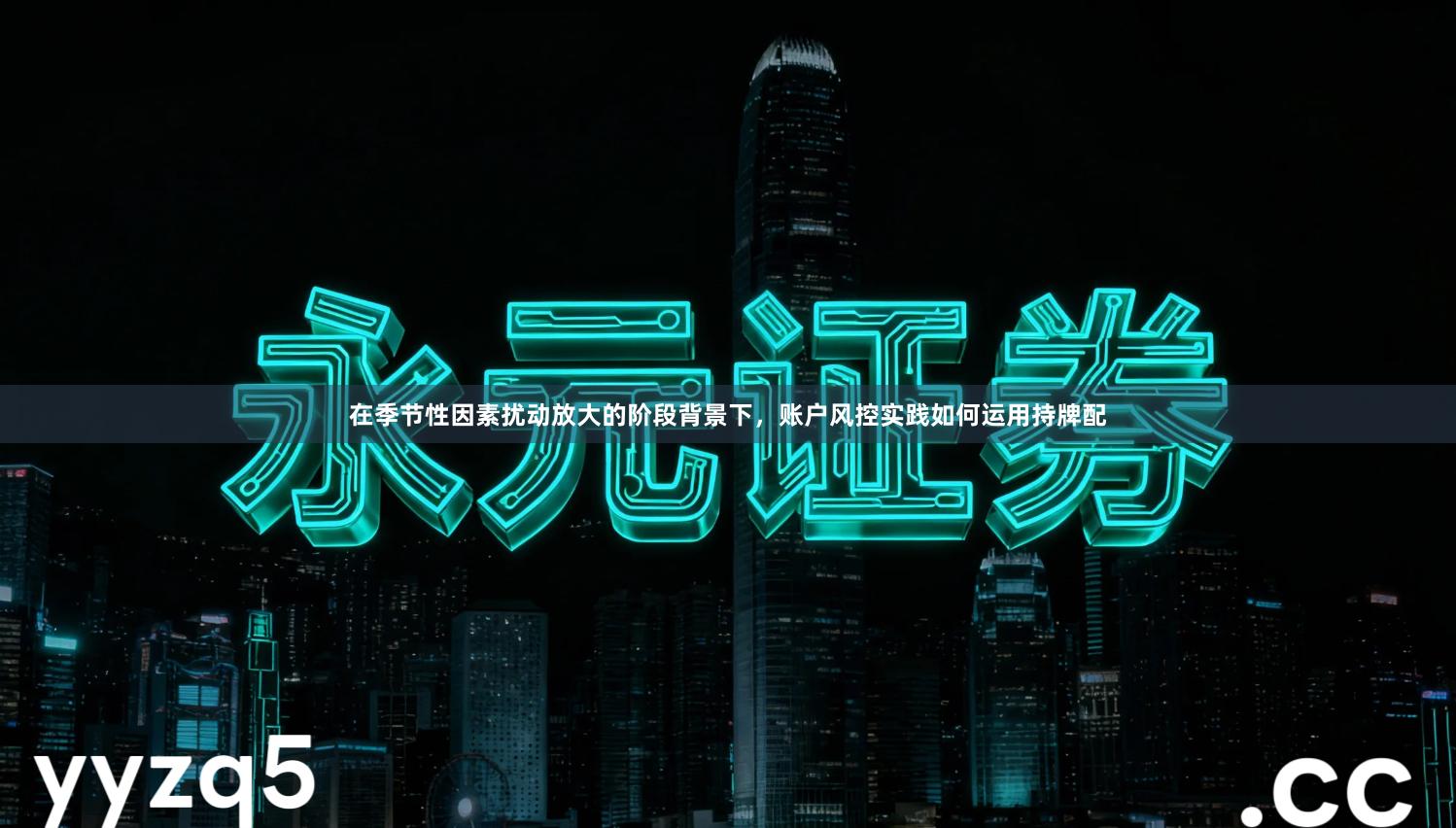 在季节性因素扰动放大的阶段背景下，账户风控实践如何运用持牌配