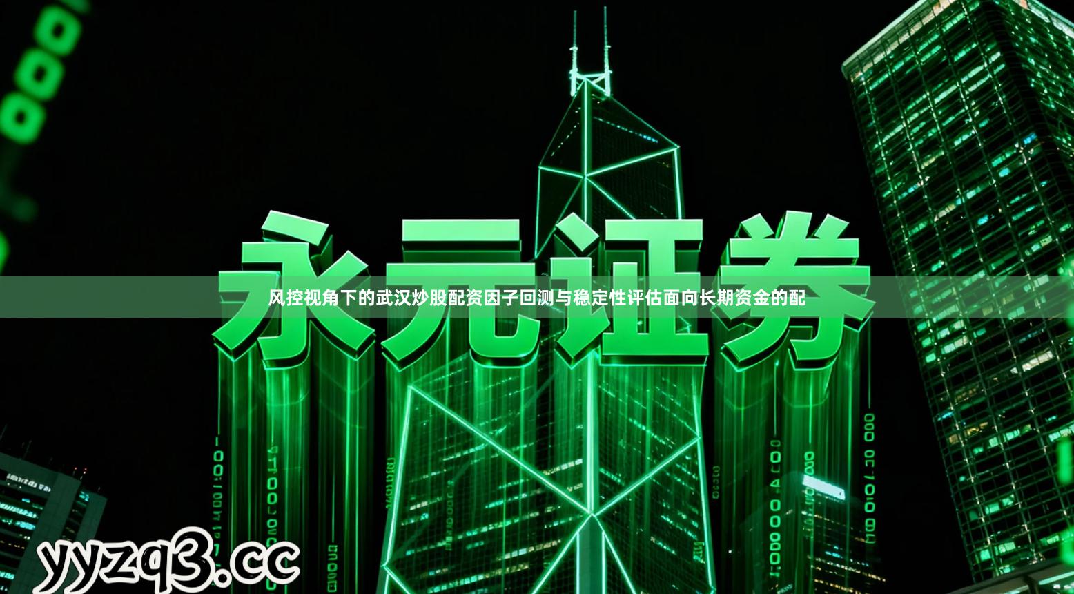 风控视角下的武汉炒股配资因子回测与稳定性评估面向长期资金的配