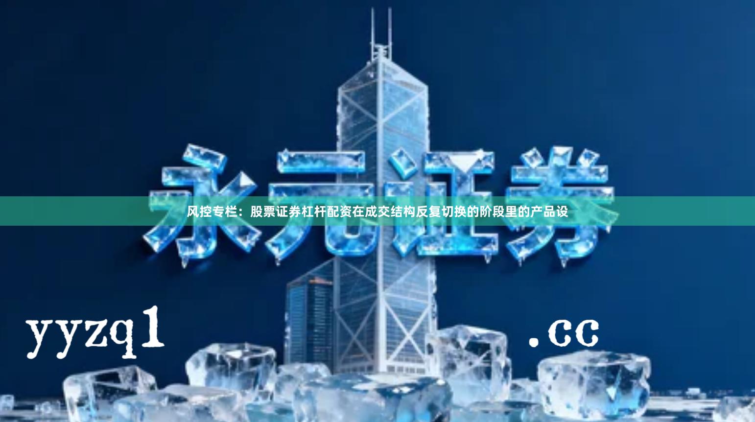 风控专栏：股票证券杠杆配资在成交结构反复切换的阶段里的产品设