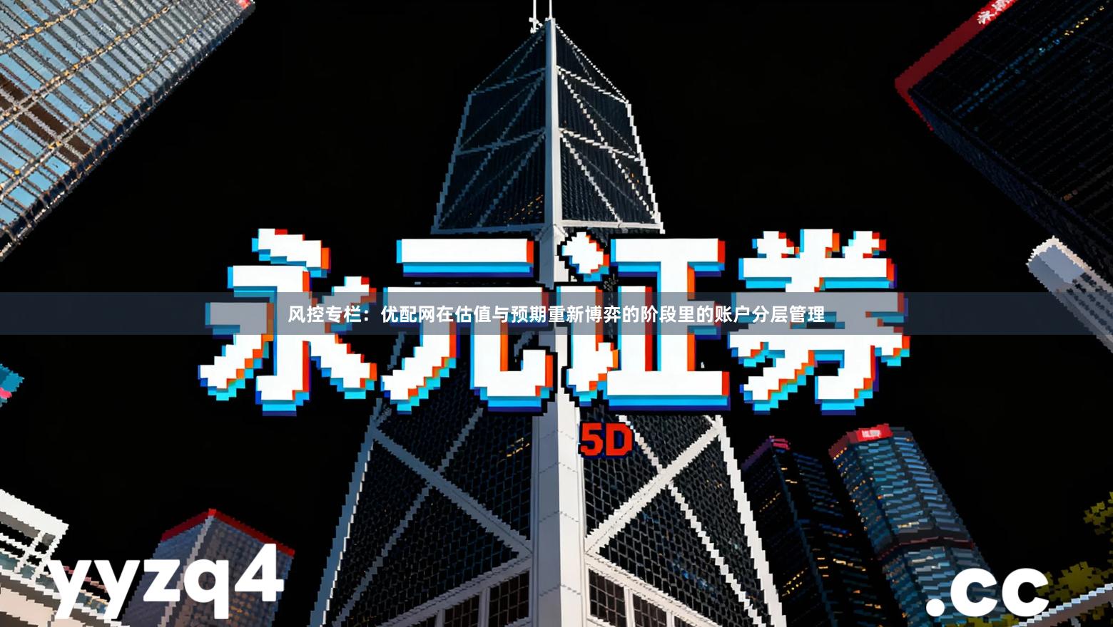 风控专栏：优配网在估值与预期重新博弈的阶段里的账户分层管理