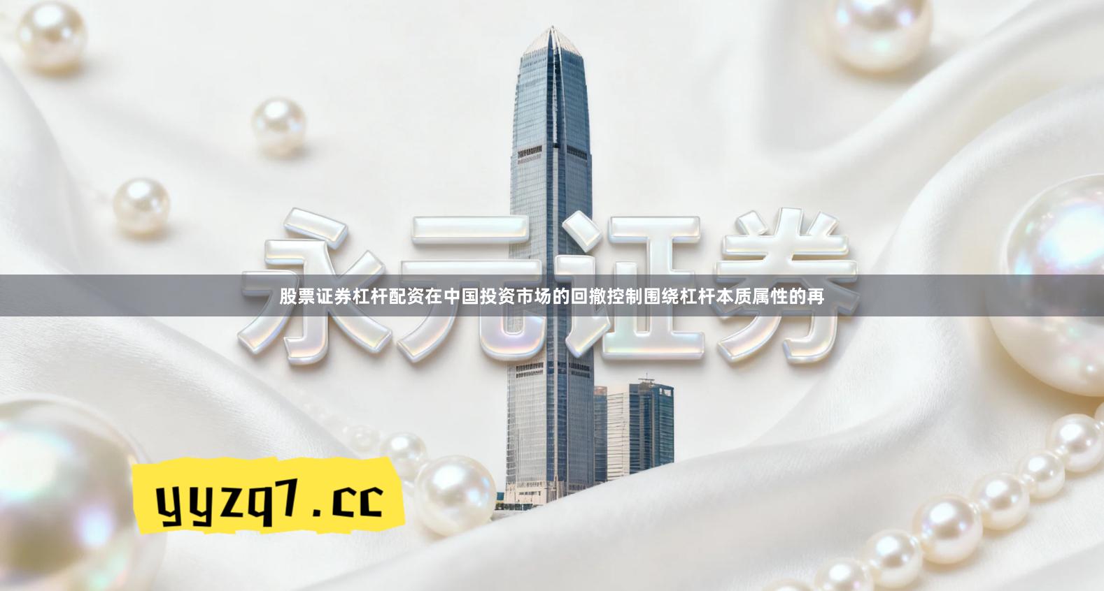 股票证券杠杆配资在中国投资市场的回撤控制围绕杠杆本质属性的再