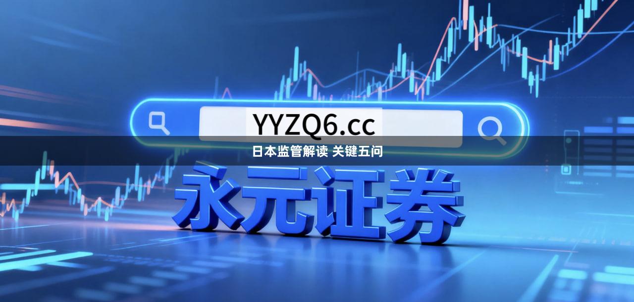 日本监管解读 关键五问