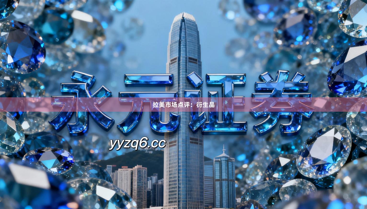 拉美市场点评：衍生品