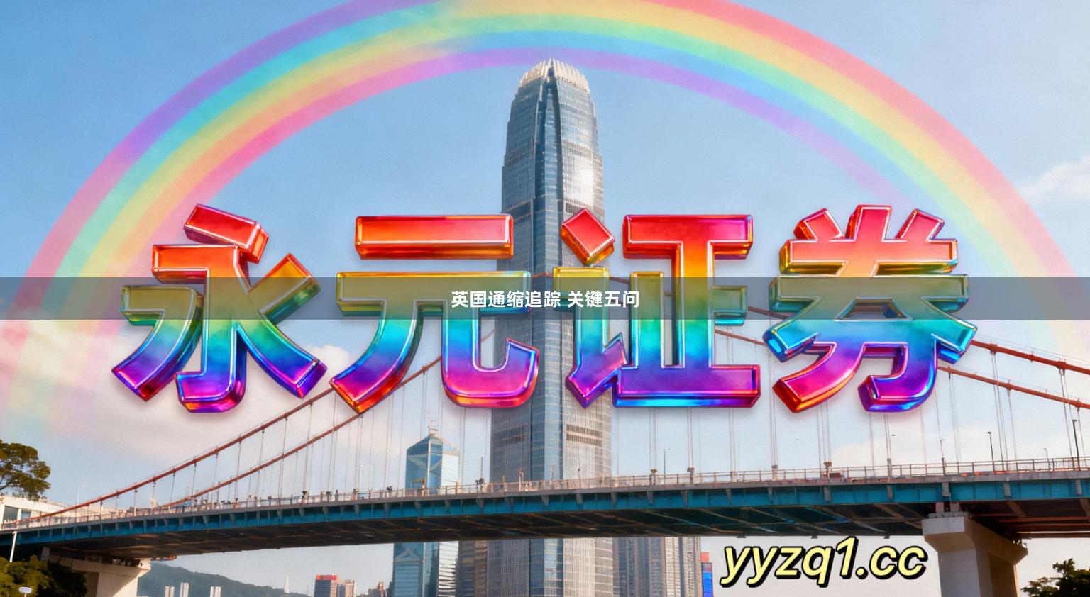 英国通缩追踪 关键五问