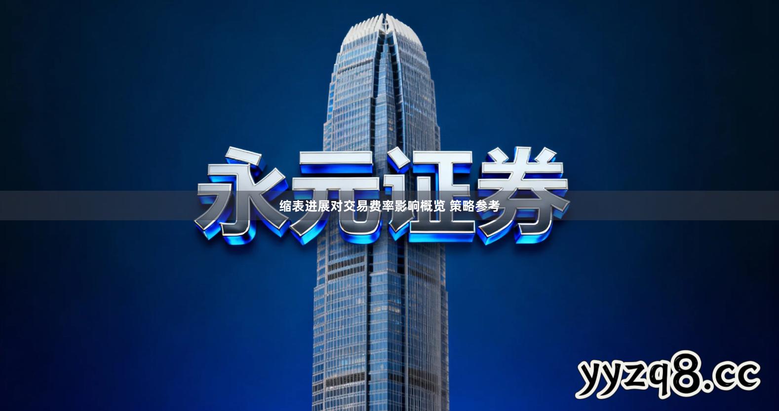 缩表进展对交易费率影响概览 策略参考