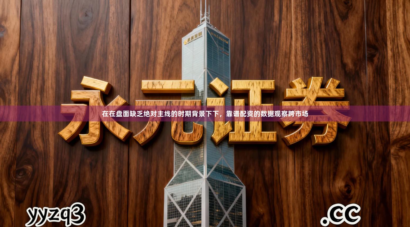 在在盘面缺乏绝对主线的时期背景下下，靠谱配资的数据观察跨市场