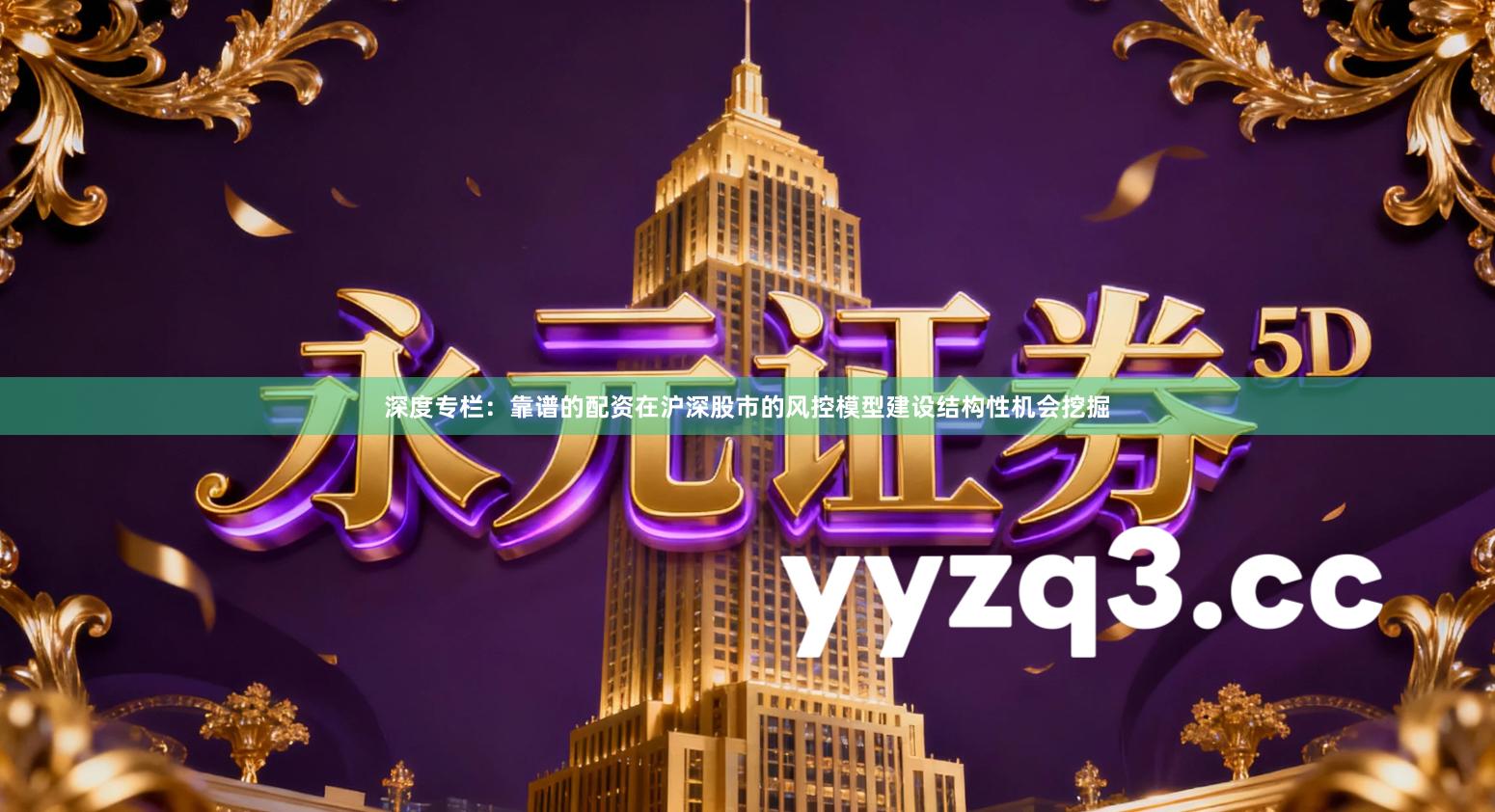 深度专栏：靠谱的配资在沪深股市的风控模型建设结构性机会挖掘