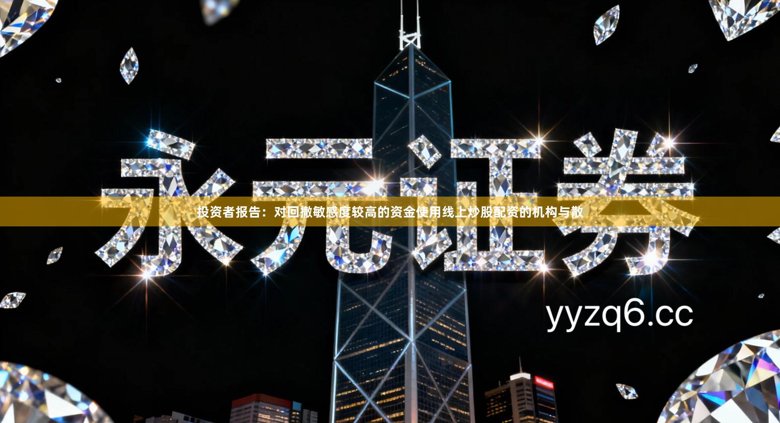 投资者报告：对回撤敏感度较高的资金使用线上炒股配资的机构与散