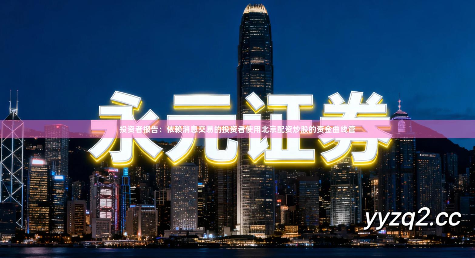 投资者报告：依赖消息交易的投资者使用北京配资炒股的资金曲线管