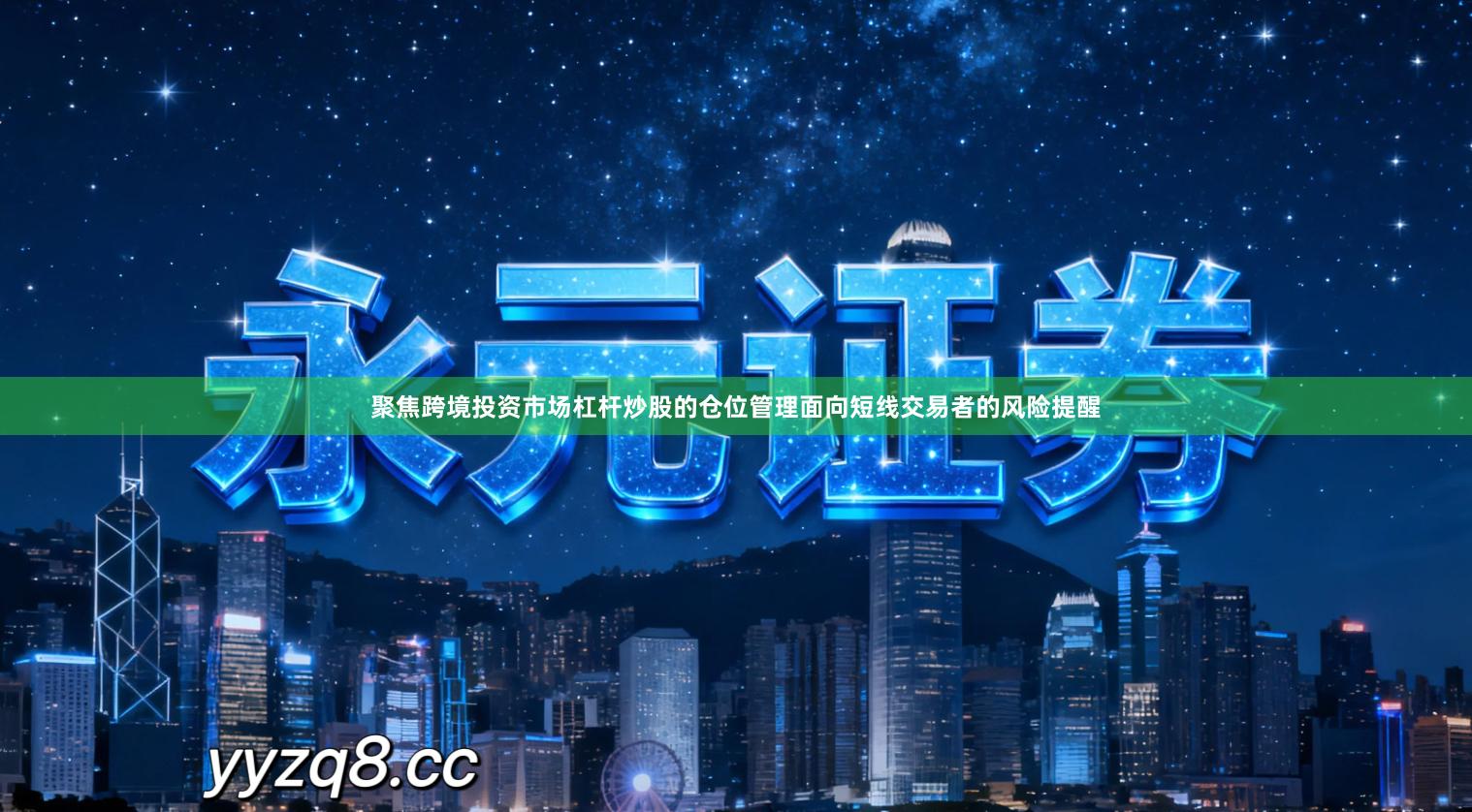 聚焦跨境投资市场杠杆炒股的仓位管理面向短线交易者的风险提醒