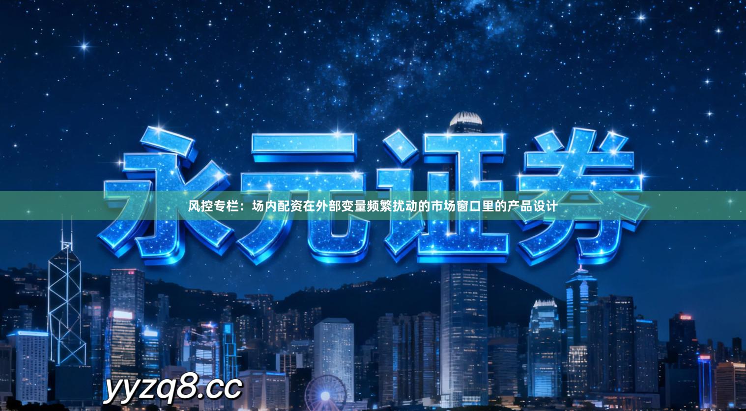 风控专栏:场内配资在外部变量频繁扰动的市场窗口里的产品设计