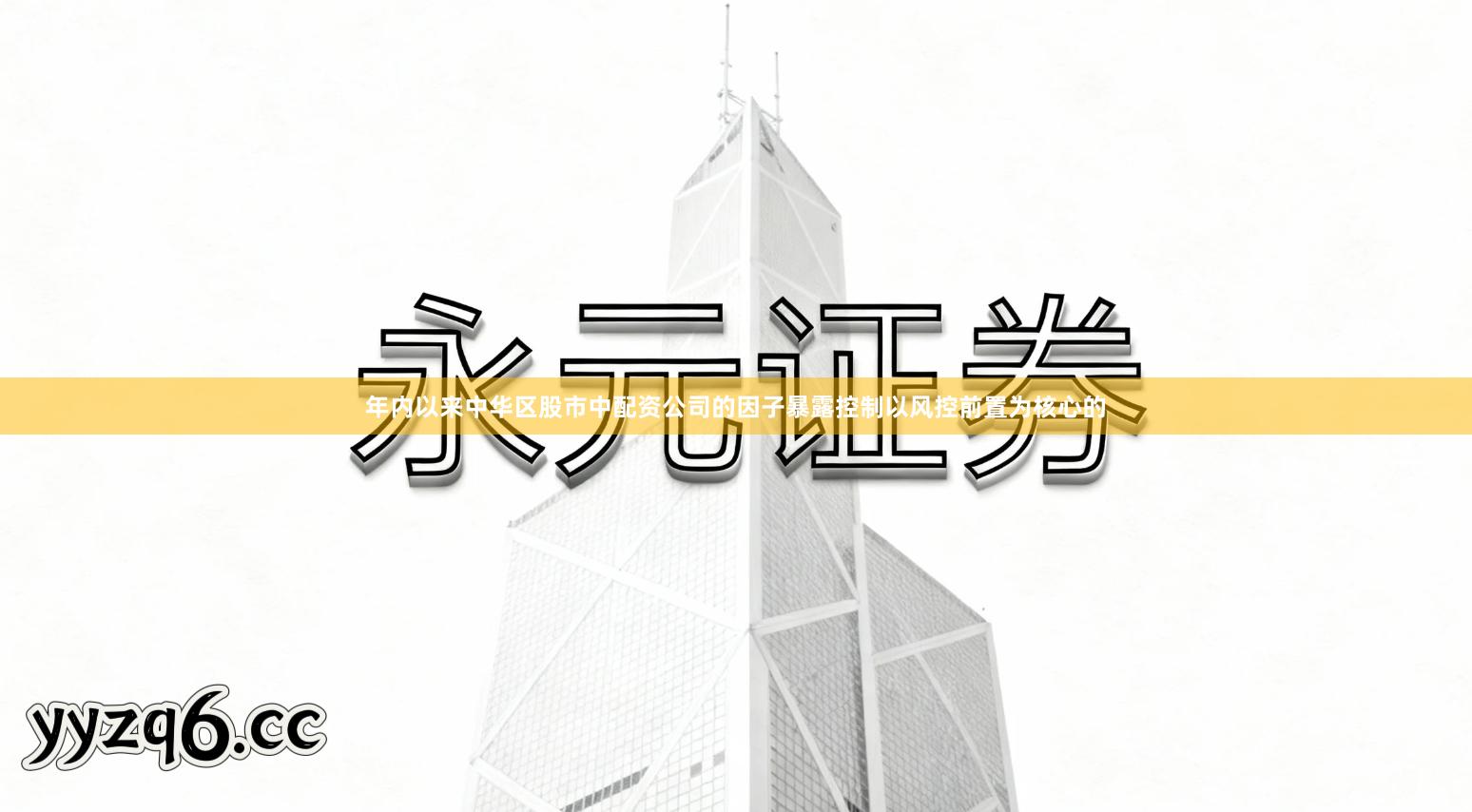 年内以来中华区股市中配资公司的因子暴露控制以风控前置为核心的