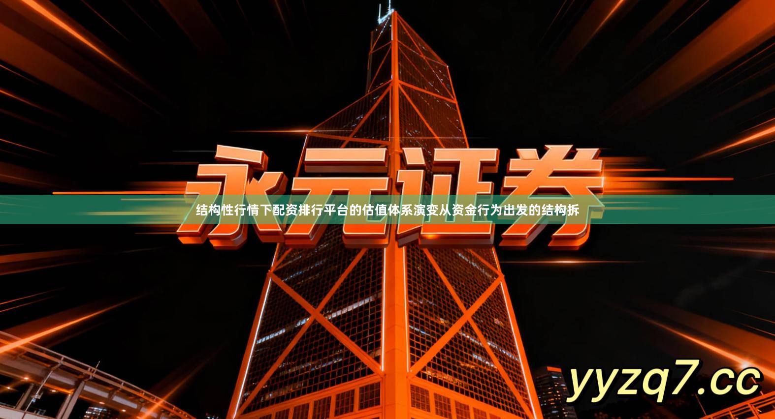 结构性行情下配资排行平台的估值体系演变从资金行为出发的结构拆