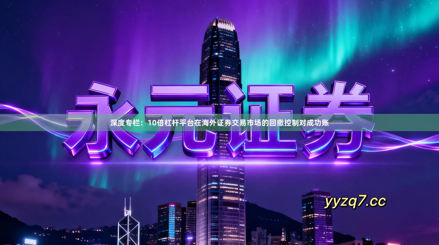 深度专栏：10倍杠杆平台在海外证券交易市场的回撤控制对成功账