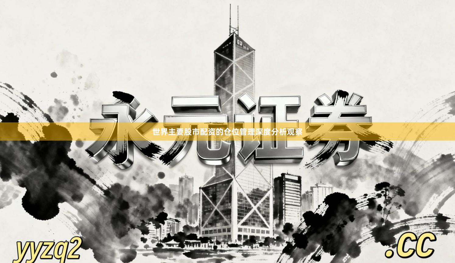 世界主要股市配资的仓位管理深度分析观察