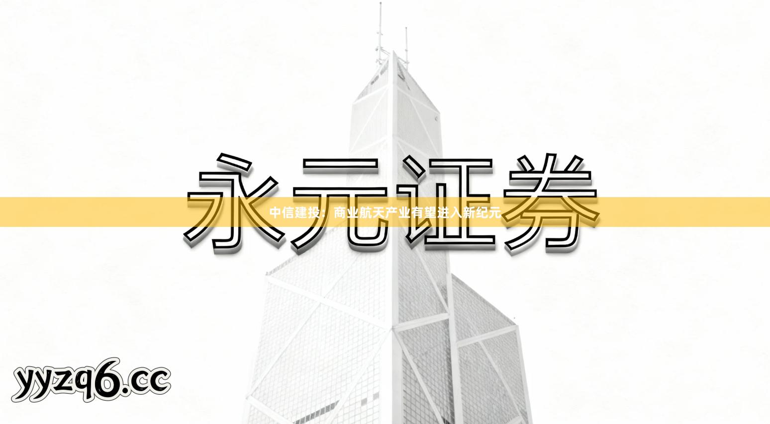 中信建投：商业航天产业有望进入新纪元
