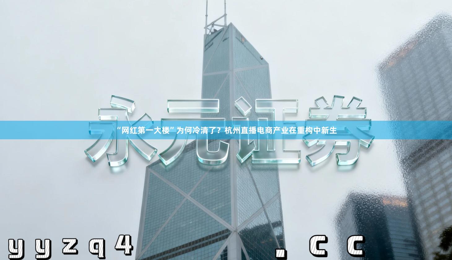 “网红第一大楼”为何冷清了？杭州直播电商产业在重构中新生