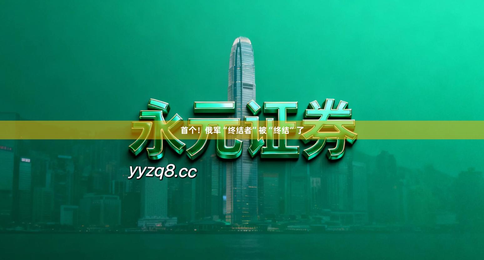 首个!俄军“终结者”被“终结”了