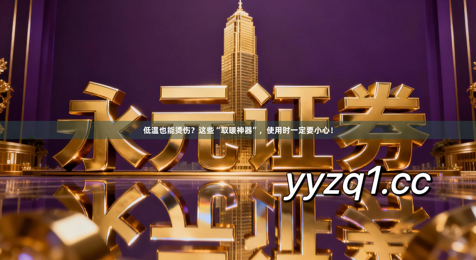 低温也能烫伤？这些“取暖神器”，使用时一定要小心！