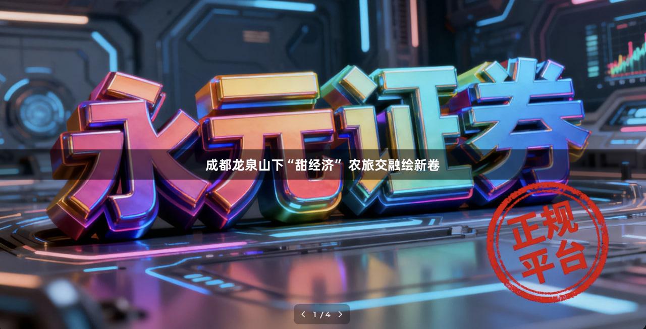 成都龙泉山下“甜经济” 农旅交融绘新卷
