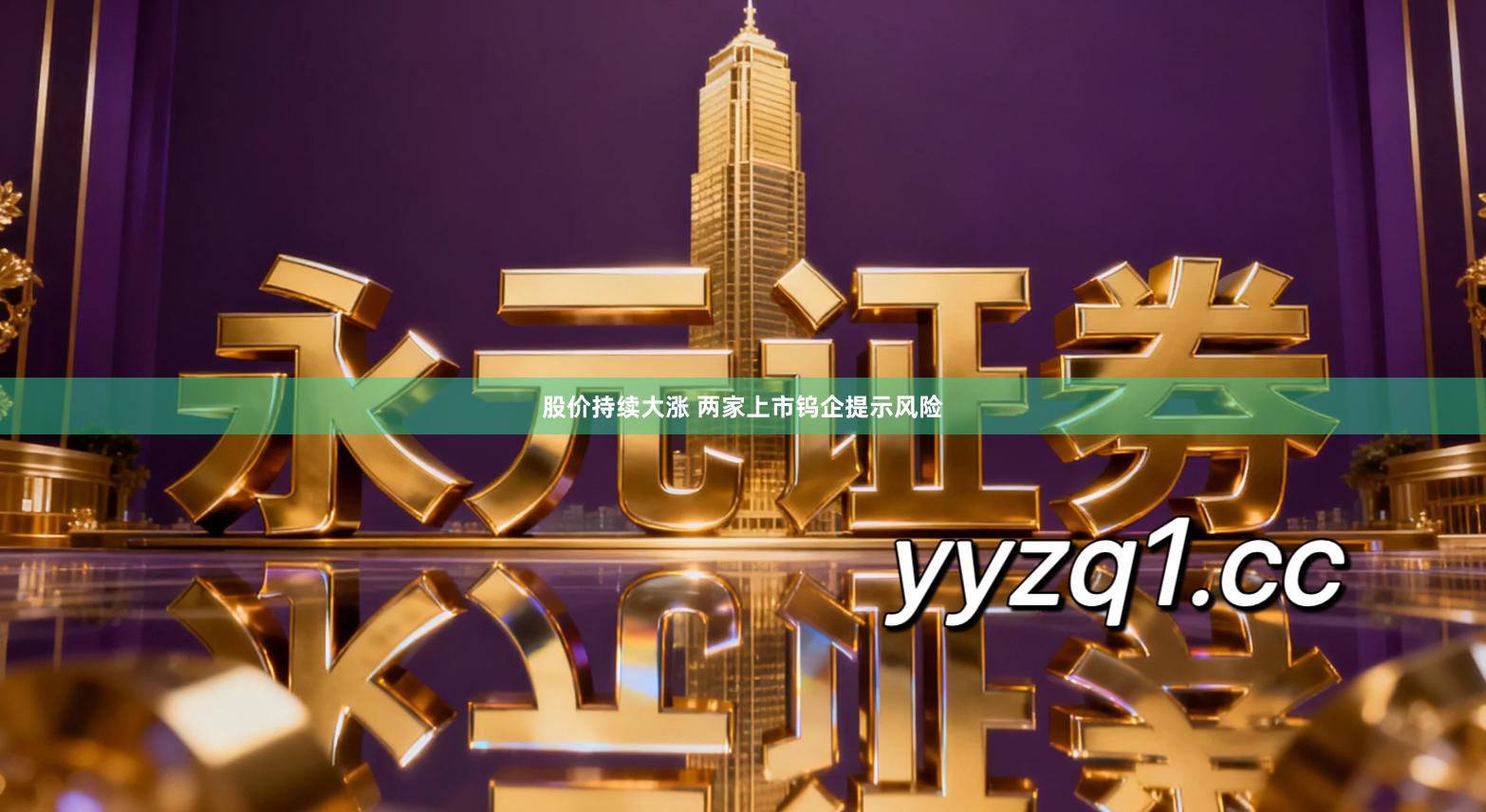 股价持续大涨 两家上市钨企提示风险