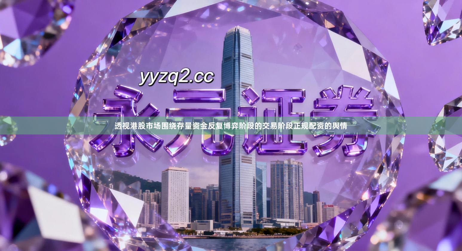 透视港股市场围绕存量资金反复博弈阶段的交易阶段正规配资的舆情