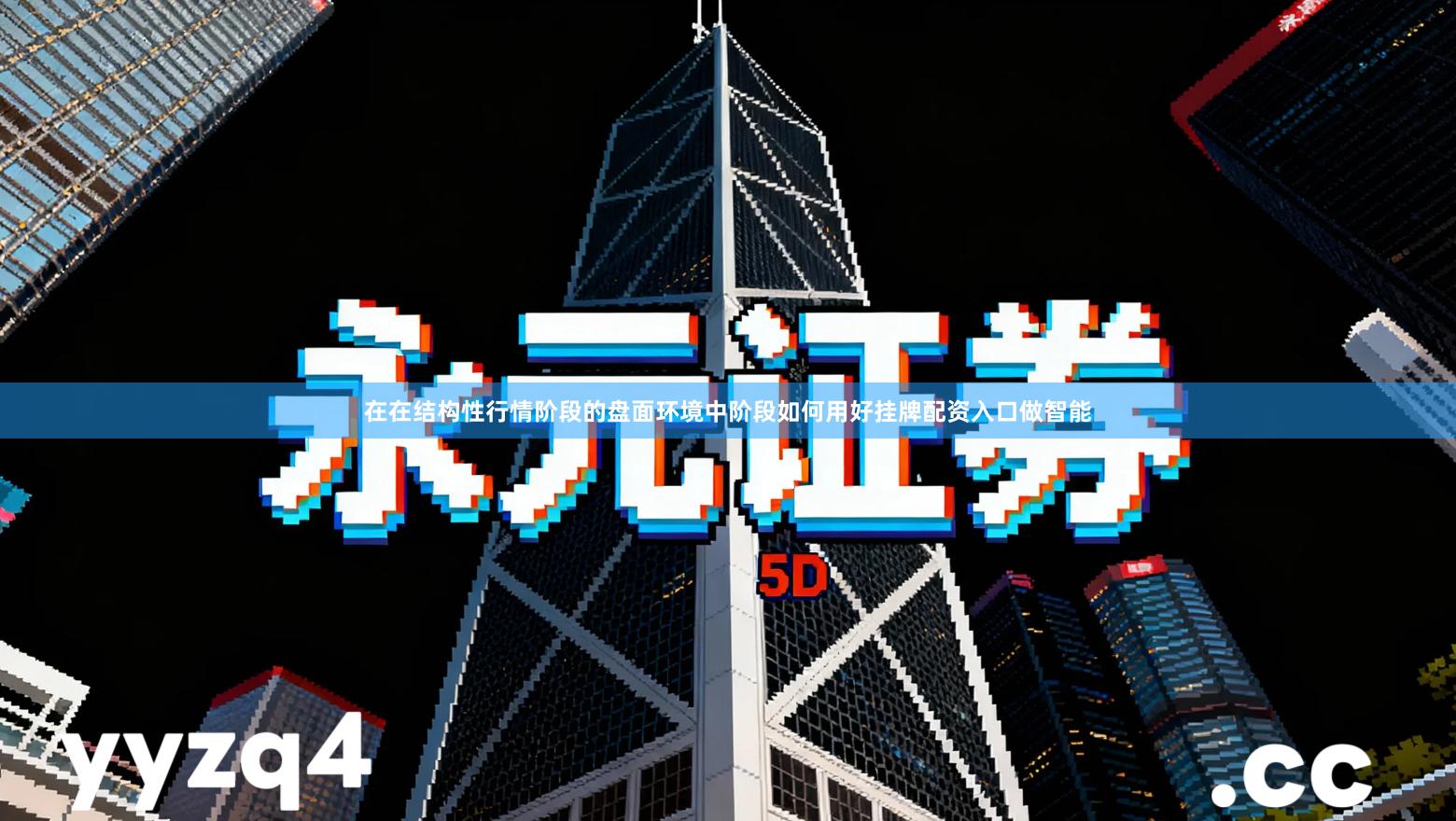 在在结构性行情阶段的盘面环境中阶段如何用好挂牌配资入口做智能