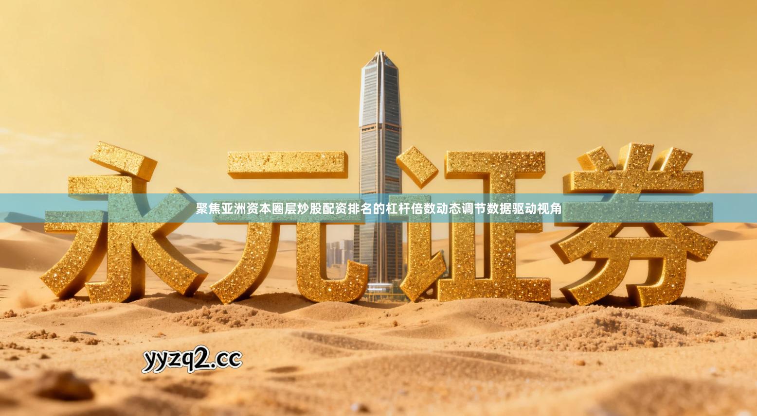 聚焦亚洲资本圈层炒股配资排名的杠杆倍数动态调节数据驱动视角