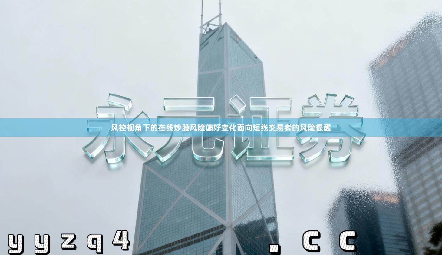 风控视角下的在线炒股风险偏好变化面向短线交易者的风险提醒