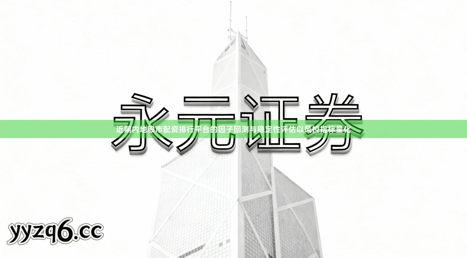 近期内地股市配资排行平台的因子回测与稳定性评估以风控指标量化