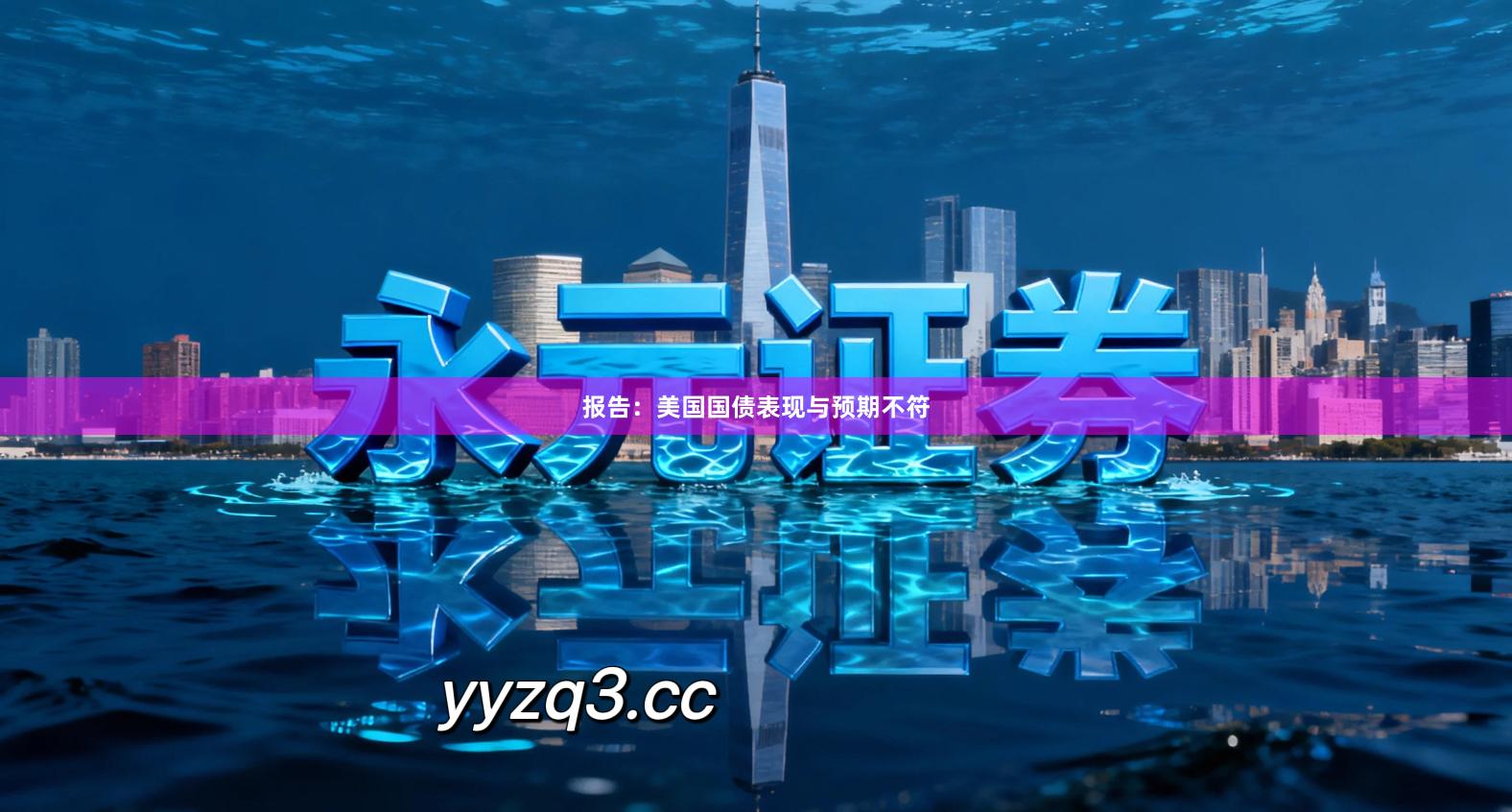 报告:美国国债表现与预期不符