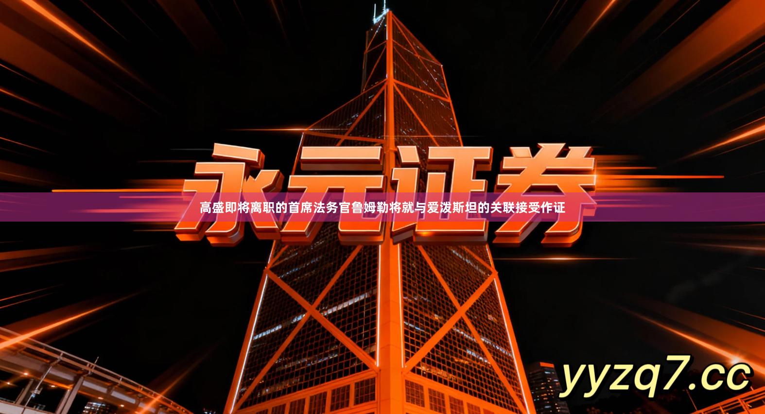 高盛即将离职的首席法务官鲁姆勒将就与爱泼斯坦的关联接受作证