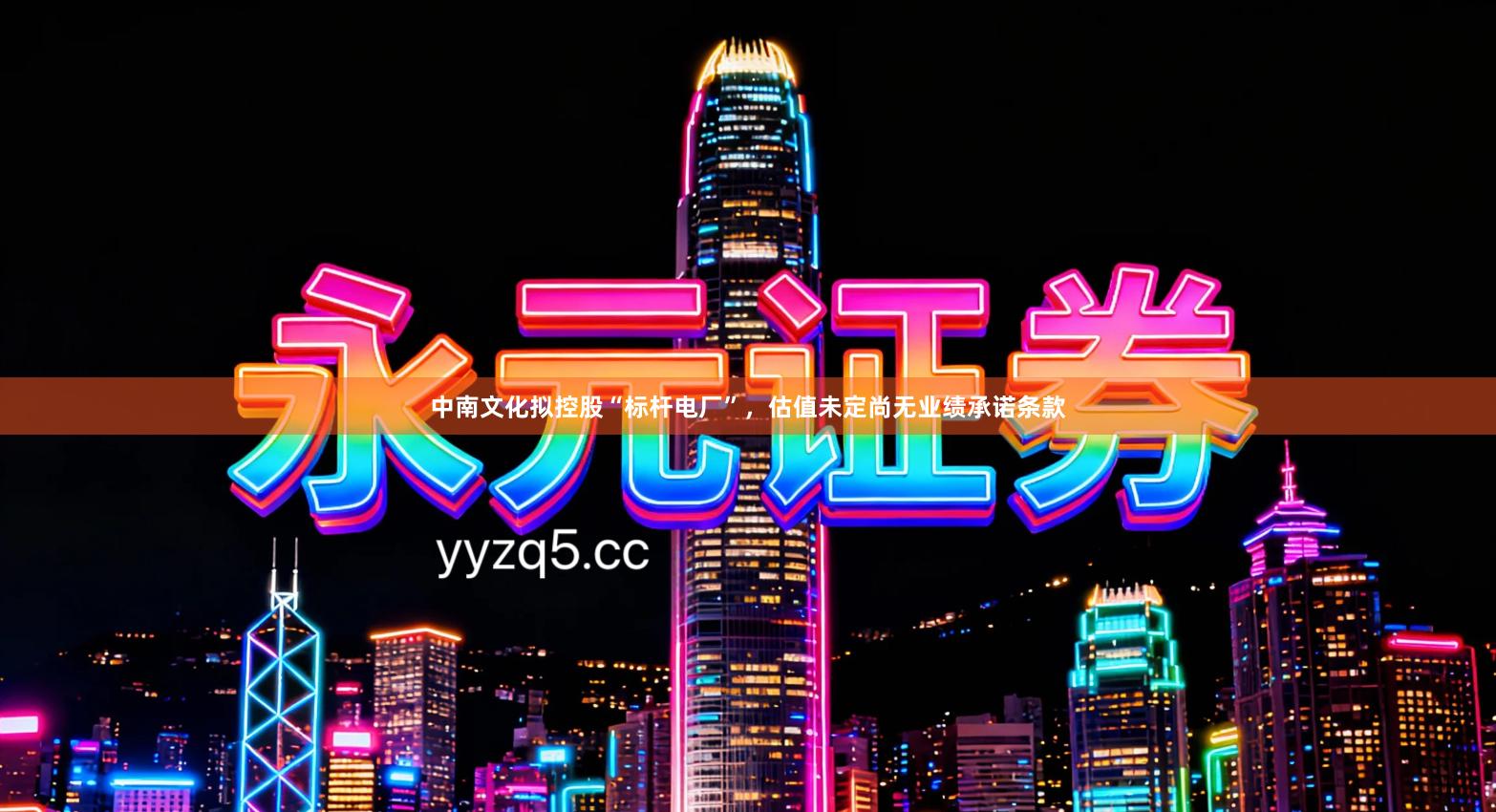 中南文化拟控股“标杆电厂”，估值未定尚无业绩承诺条款