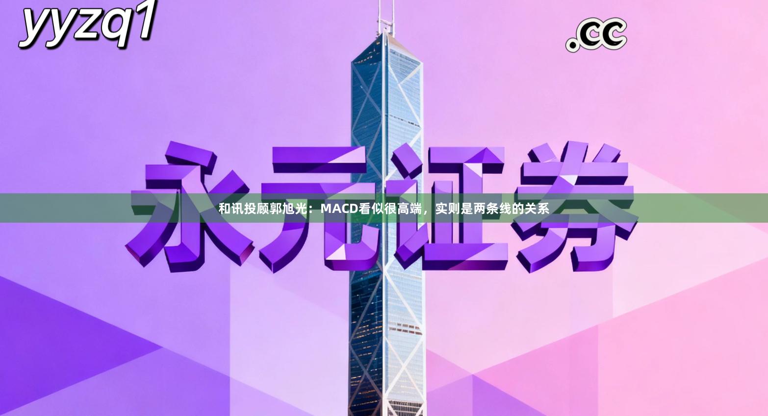 和讯投顾郭旭光：MACD看似很高端，实则是两条线的关系