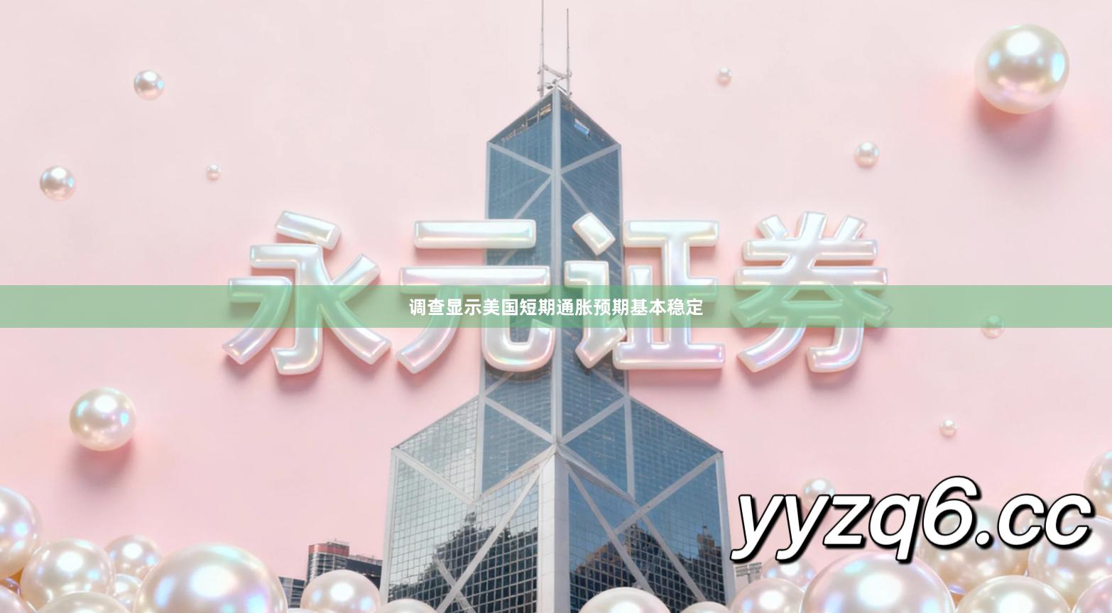 调查显示美国短期通胀预期基本稳定